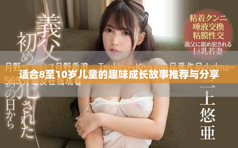 适合8至10岁儿童的趣味成长故事推荐与分享