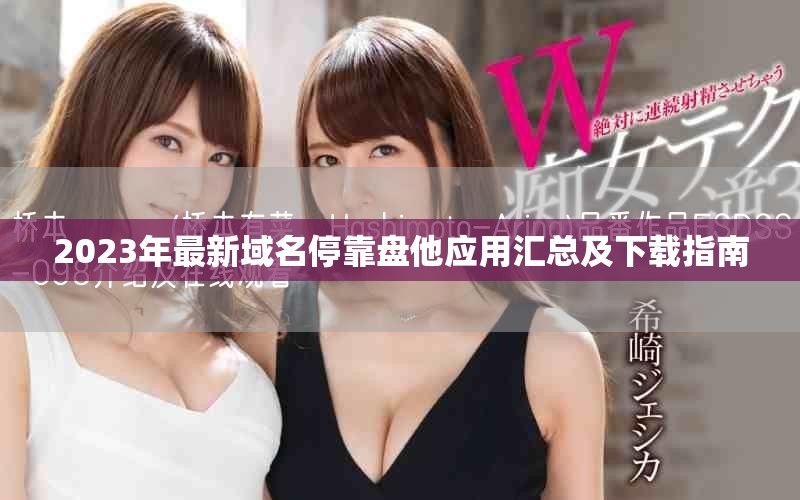 2023年最新域名停靠盘他应用汇总及下载指南