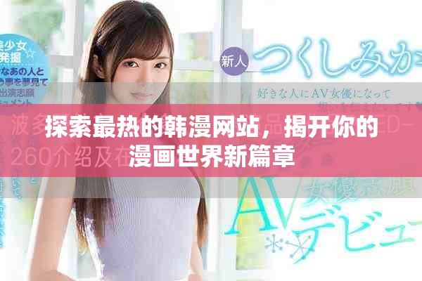 探索最热的韩漫网站，揭开你的漫画世界新篇章