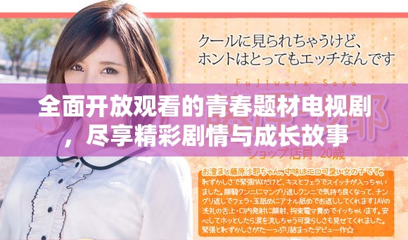 全面开放观看的青春题材电视剧，尽享精彩剧情与成长故事