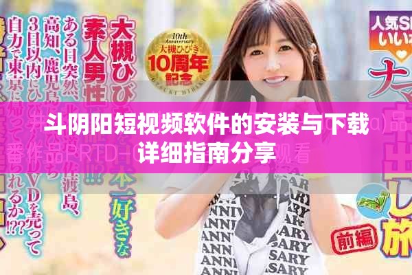 斗阴阳短视频软件的安装与下载详细指南分享