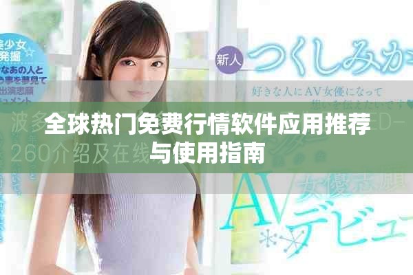 全球热门免费行情软件应用推荐与使用指南