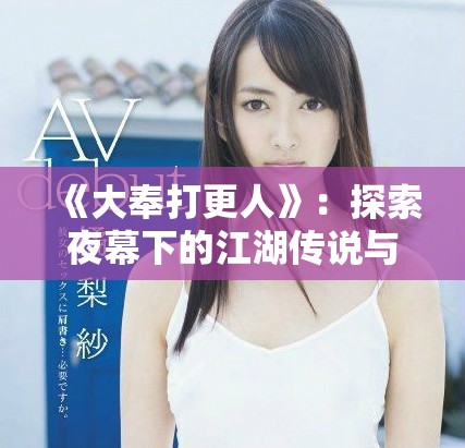 《大奉打更人》：探索夜幕下的江湖传说与英雄故事