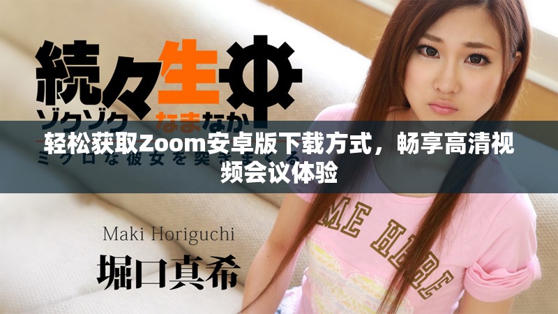 轻松获取Zoom安卓版下载方式，畅享高清视频会议体验