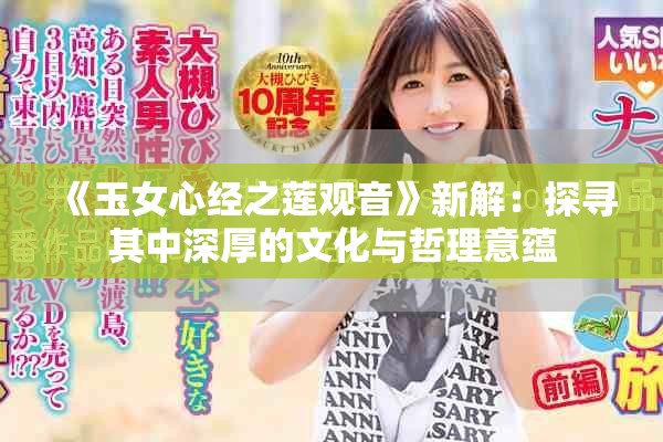 《玉女心经之莲观音》新解：探寻其中深厚的文化与哲理意蕴