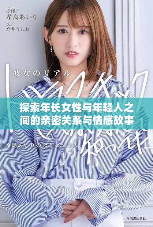 探索年长女性与年轻人之间的亲密关系与情感故事分析