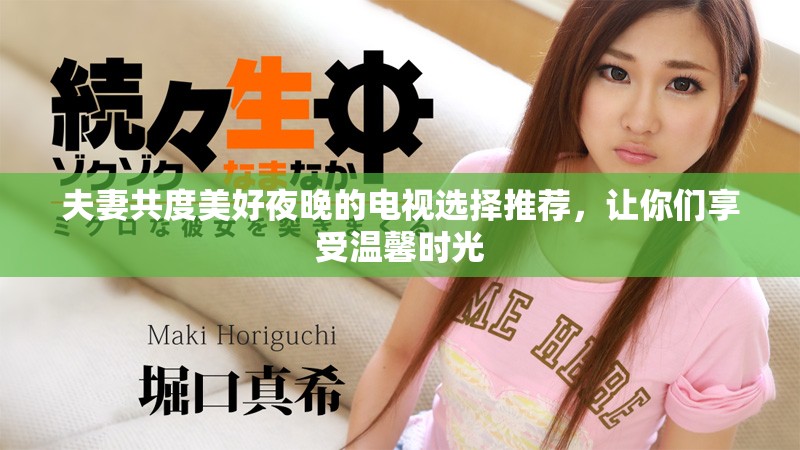 夫妻共度美好夜晚的电视选择推荐，让你们享受温馨时光