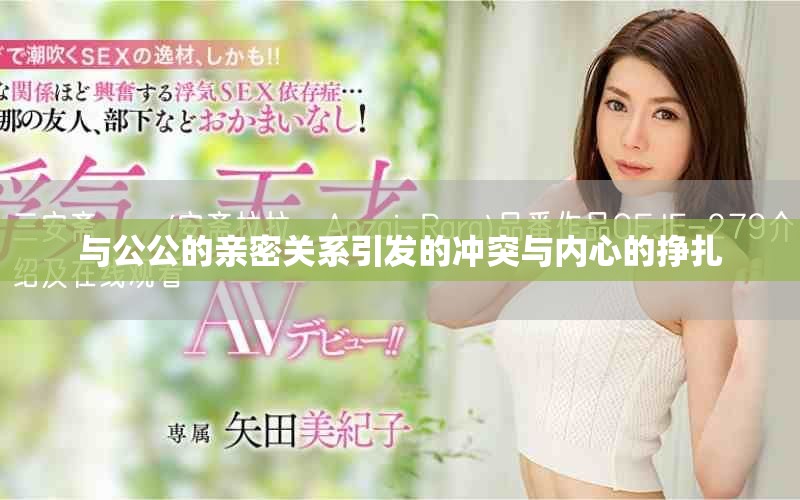 与公公的亲密关系引发的冲突与内心的挣扎