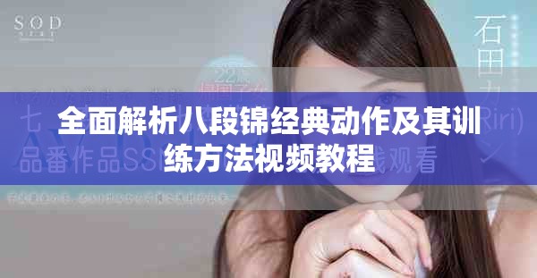 全面解析八段锦经典动作及其训练方法视频教程