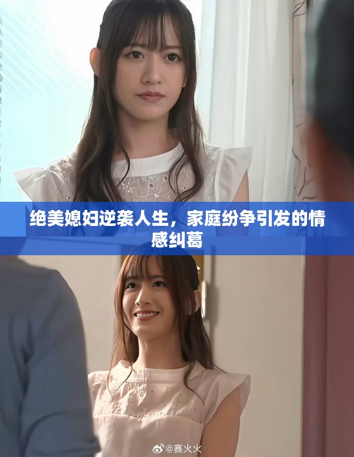 绝美媳妇逆袭人生，家庭纷争引发的情感纠葛
