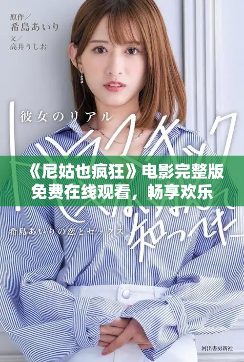 《尼姑也疯狂》电影完整版免费在线观看，畅享欢乐搞笑剧情体验