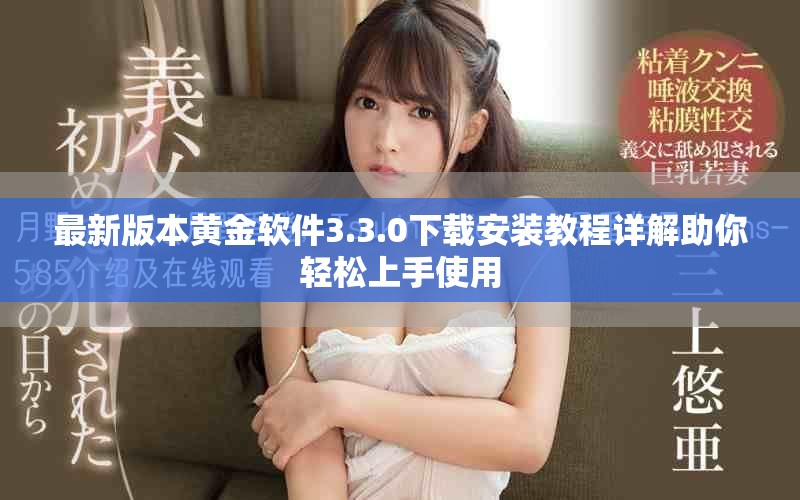 最新版本黄金软件3.3.0下载安装教程详解助你轻松上手使用