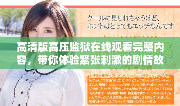 高清版高压监狱在线观看完整内容，带你体验紧张刺激的剧情故事