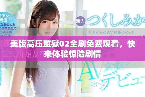 美版高压监狱02全剧免费观看，快来体验惊险剧情
