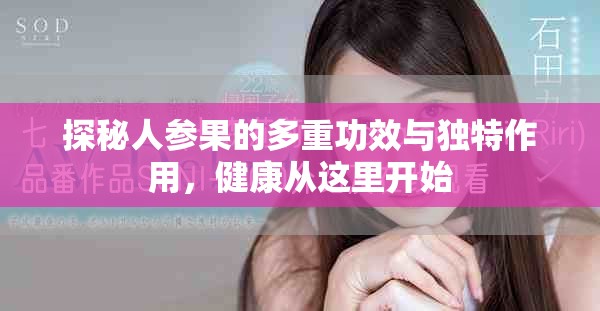 探秘人参果的多重功效与独特作用，健康从这里开始