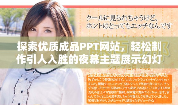 探索优质成品PPT网站，轻松制作引人入胜的夜幕主题展示幻灯片