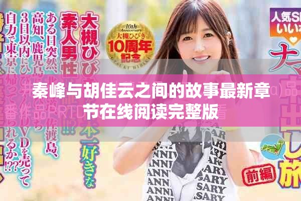 秦峰与胡佳云之间的故事最新章节在线阅读完整版