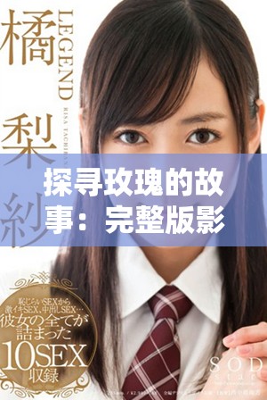 探寻玫瑰的故事：完整版影视观看指南与精彩解读