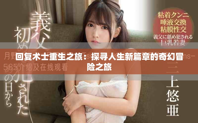 回复术士重生之旅：探寻人生新篇章的奇幻冒险之旅