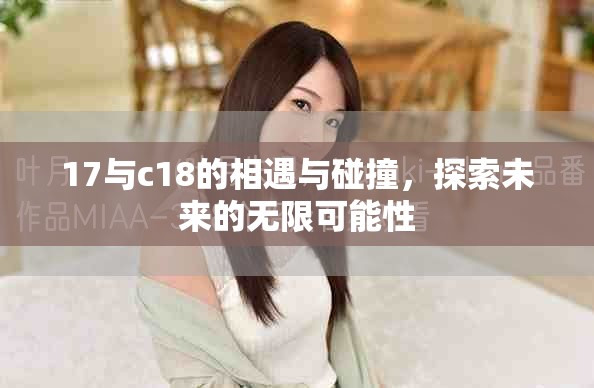 17与c18的相遇与碰撞，探索未来的无限可能性