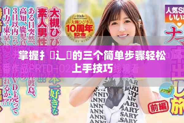 掌握扌喿辶畐的三个简单步骤轻松上手技巧