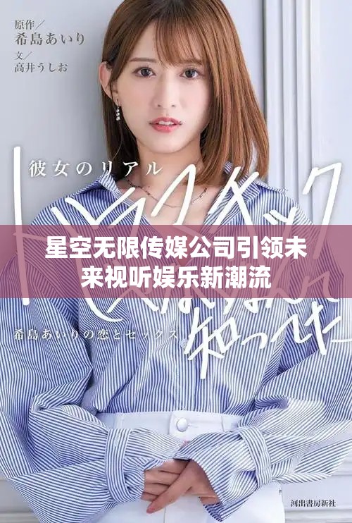 星空无限传媒公司引领未来视听娱乐新潮流