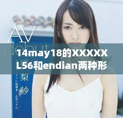 14may18的XXXXXL56和endian两种形式的探讨与分析