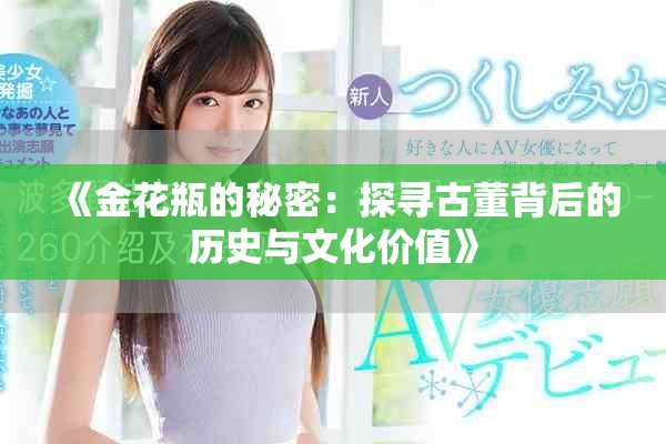 《金花瓶的秘密：探寻古董背后的历史与文化价值》