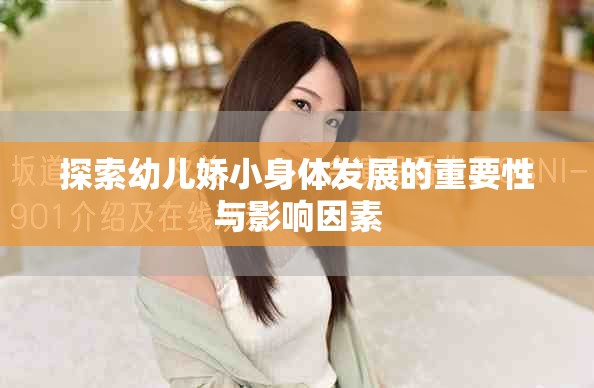 探索幼儿娇小身体发展的重要性与影响因素