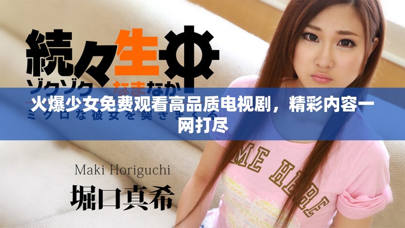 火爆少女免费观看高品质电视剧，精彩内容一网打尽