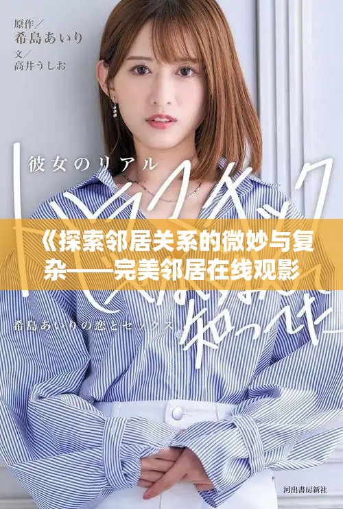 《探索邻居关系的微妙与复杂——完美邻居在线观影体验》