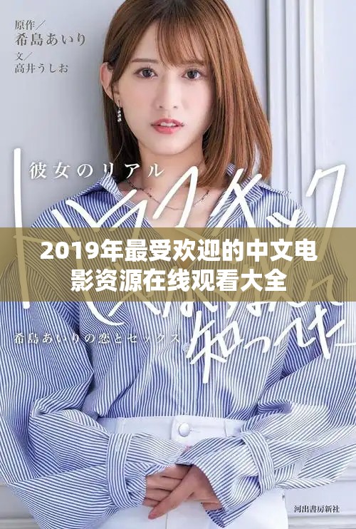 2019年最受欢迎的中文电影资源在线观看大全