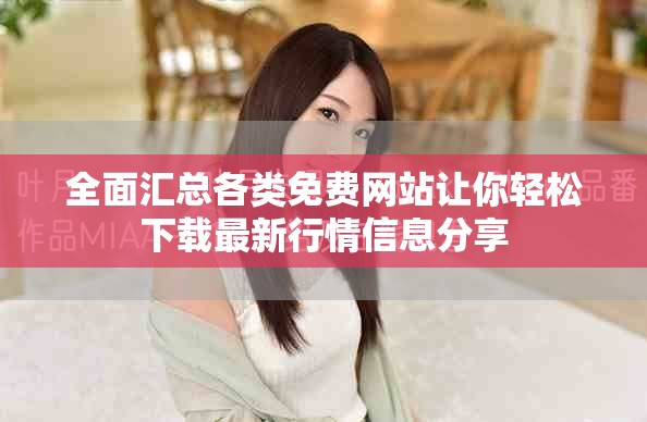 全面汇总各类免费网站让你轻松下载最新行情信息分享