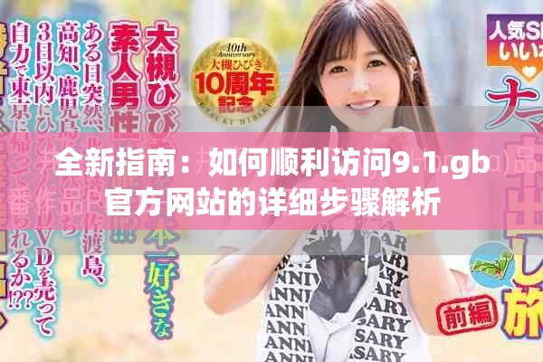 全新指南：如何顺利访问9.1.gb官方网站的详细步骤解析