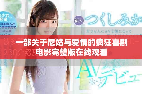 一部关于尼姑与爱情的疯狂喜剧电影完整版在线观看