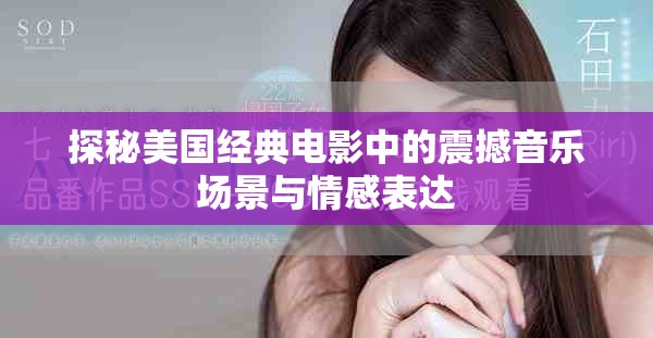 探秘美国经典电影中的震撼音乐场景与情感表达