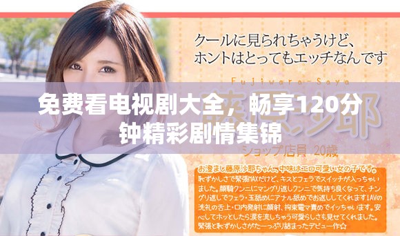 免费看电视剧大全，畅享120分钟精彩剧情集锦