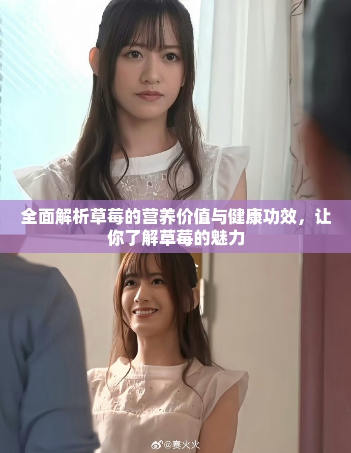 全面解析草莓的营养价值与健康功效，让你了解草莓的魅力
