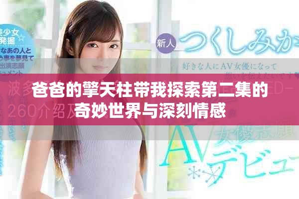 爸爸的擎天柱带我探索第二集的奇妙世界与深刻情感