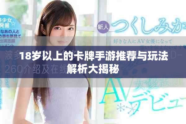 18岁以上的卡牌手游推荐与玩法解析大揭秘