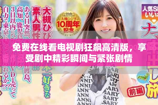 免费在线看电视剧狂飙高清版，享受剧中精彩瞬间与紧张剧情