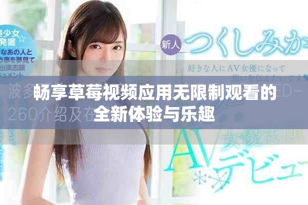 畅享草莓视频应用无限制观看的全新体验与乐趣