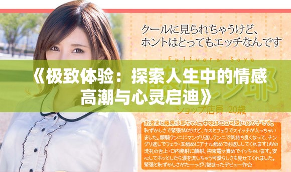 《极致体验：探索人生中的情感高潮与心灵启迪》