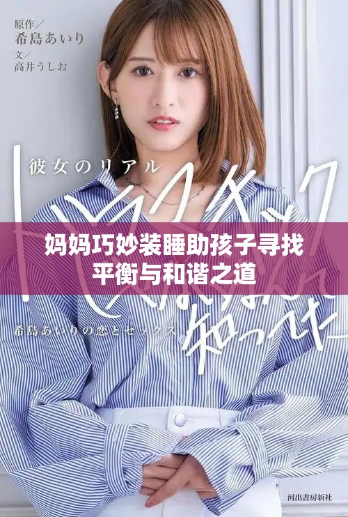 妈妈巧妙装睡助孩子寻找平衡与和谐之道
