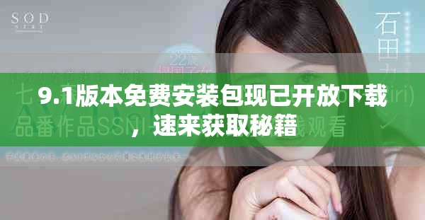 9.1版本免费安装包现已开放下载，速来获取秘籍