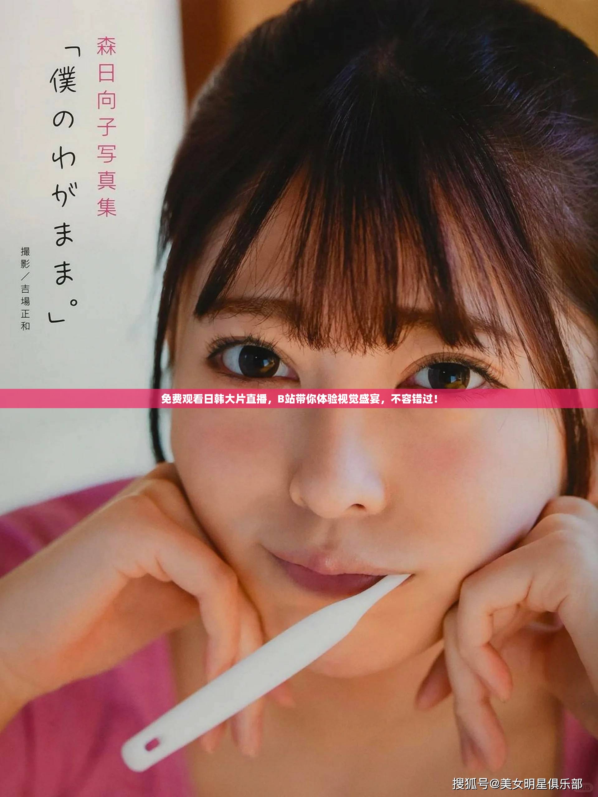 免费观看日韩大片直播，B站带你体验视觉盛宴，不容错过！
