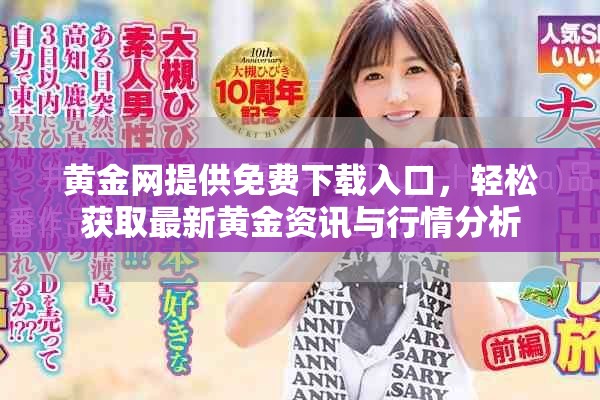 黄金网提供免费下载入口，轻松获取最新黄金资讯与行情分析