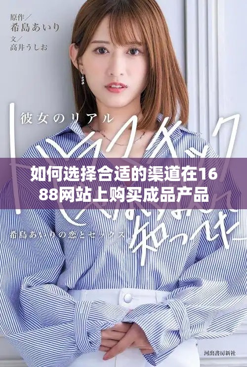 如何选择合适的渠道在1688网站上购买成品产品