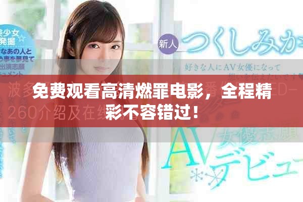免费观看高清燃罪电影，全程精彩不容错过！