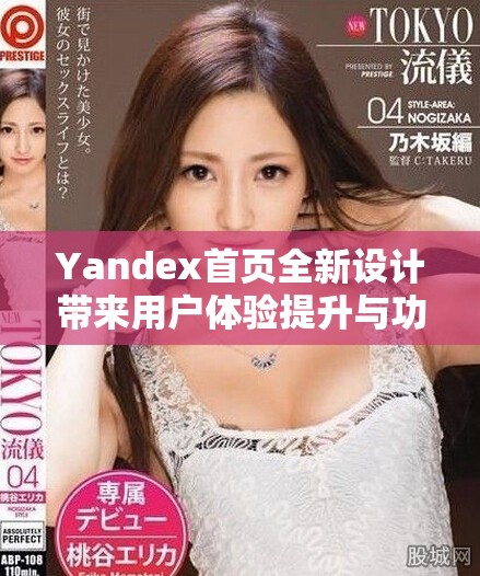 Yandex首页全新设计带来用户体验提升与功能改进